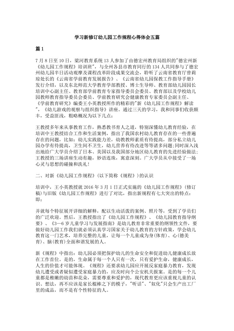 学习新修订幼儿园工作规程心得体会五篇