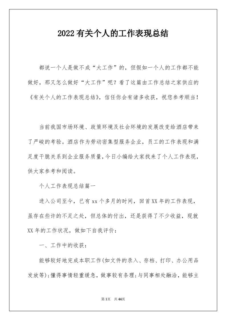 2022有关个人的工作表现总结