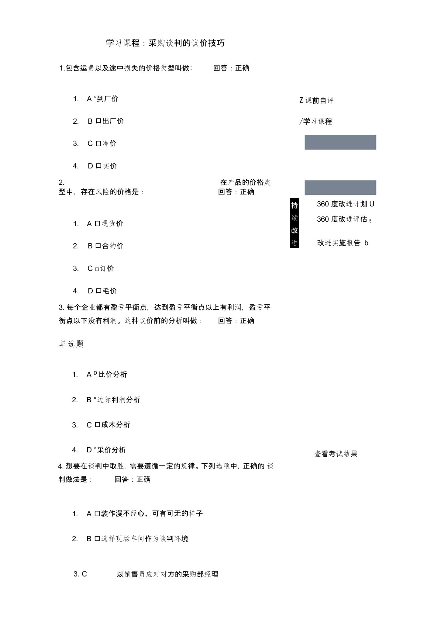 采购谈判的议价技巧-试题和答案