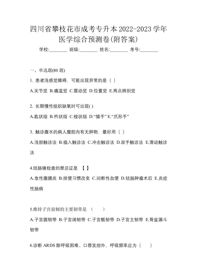 四川省攀枝花市成考专升本2022-2023学年医学综合预测卷附答案