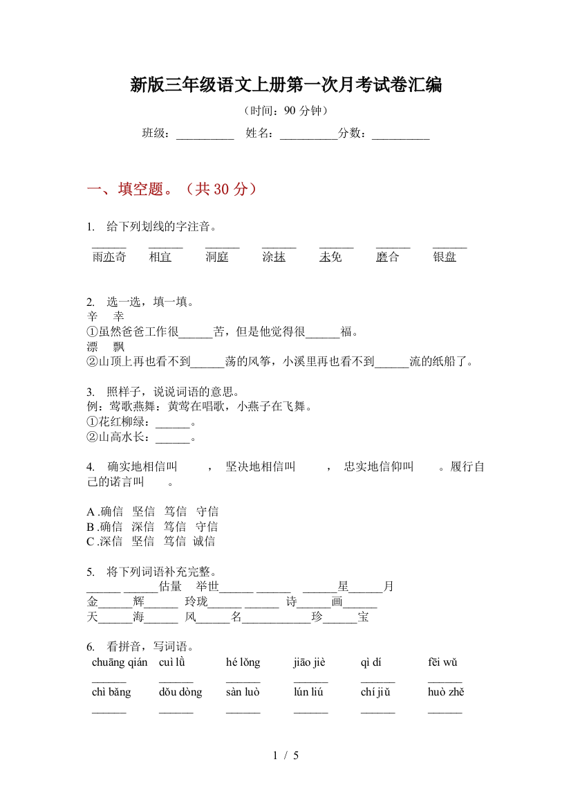 新版三年级语文上册第一次月考试卷汇编