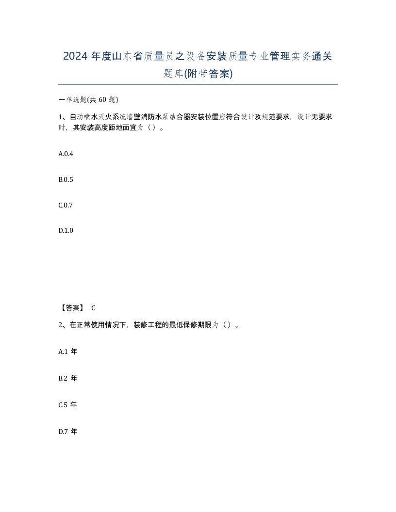 2024年度山东省质量员之设备安装质量专业管理实务通关题库附带答案