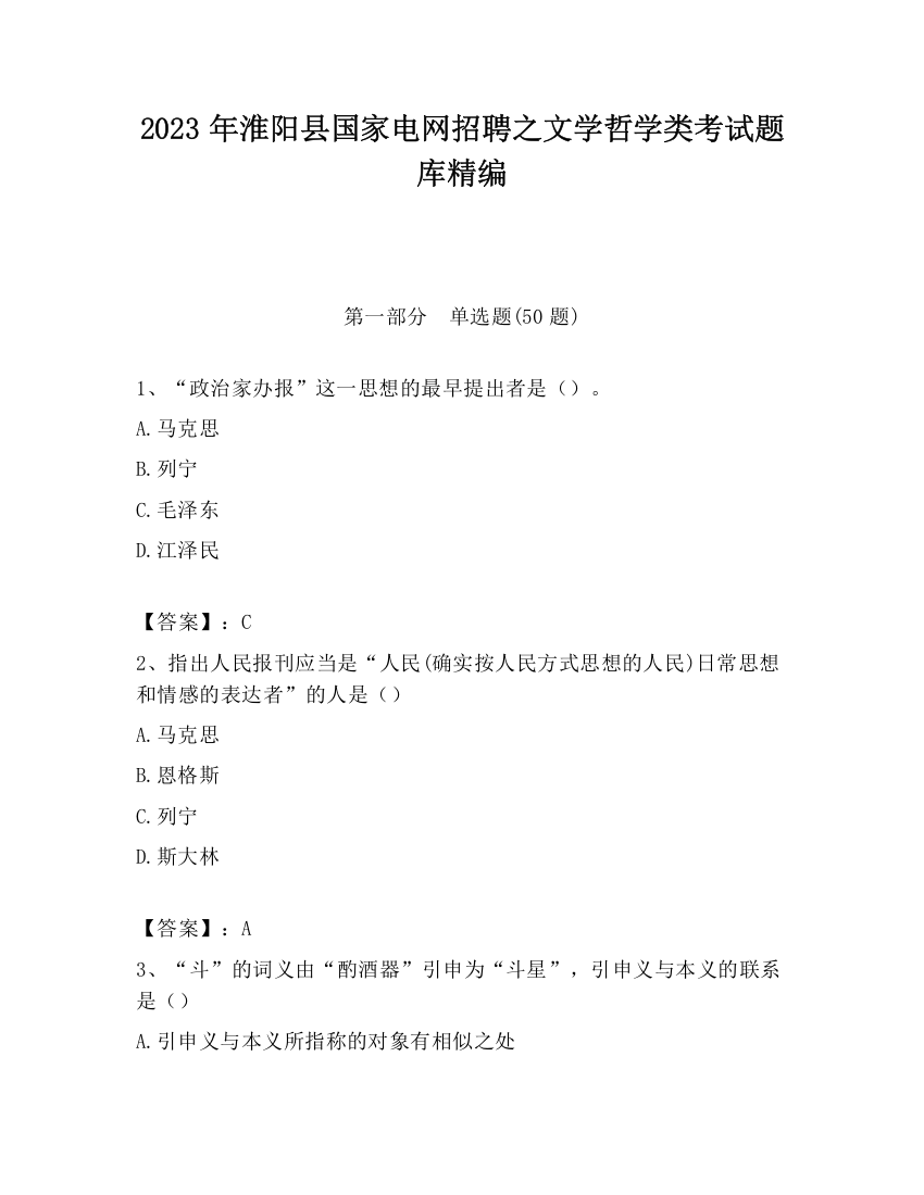 2023年淮阳县国家电网招聘之文学哲学类考试题库精编