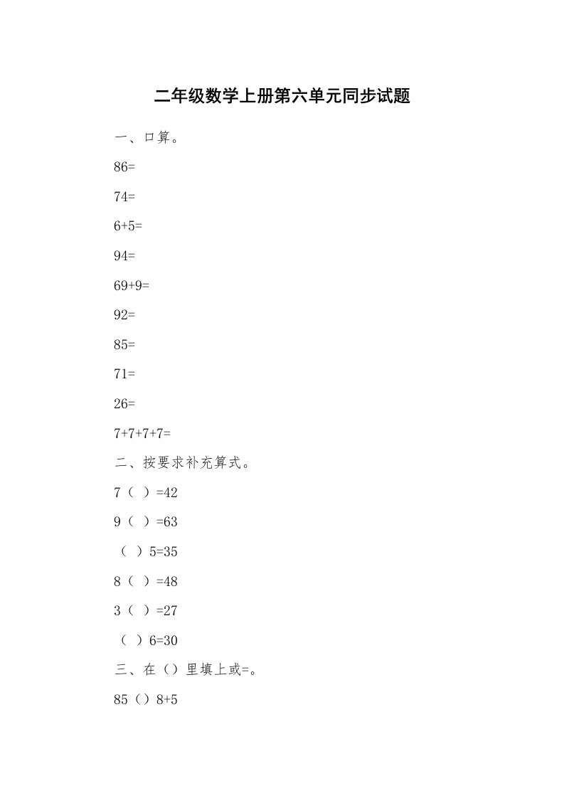 二年级数学上册第六单元同步试题