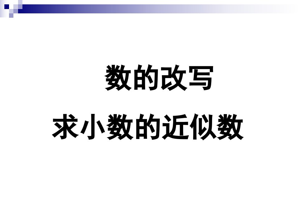 复习数的改写和求近似数