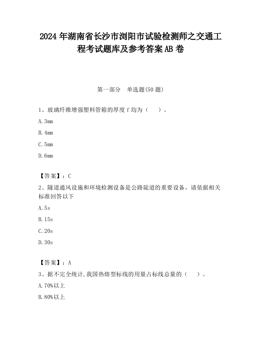 2024年湖南省长沙市浏阳市试验检测师之交通工程考试题库及参考答案AB卷