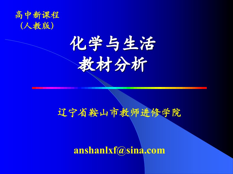 选修1化学与生活教材分析公开课获奖课件省赛课一等奖课件