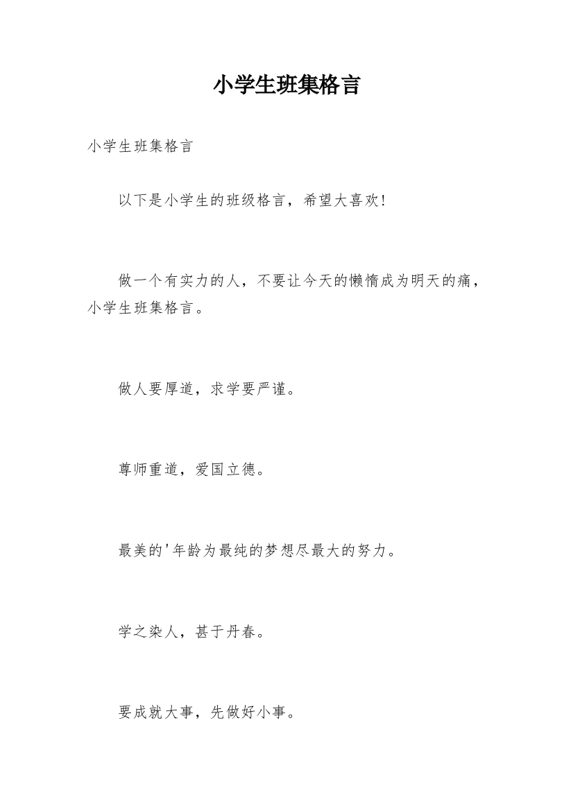 小学生班集格言