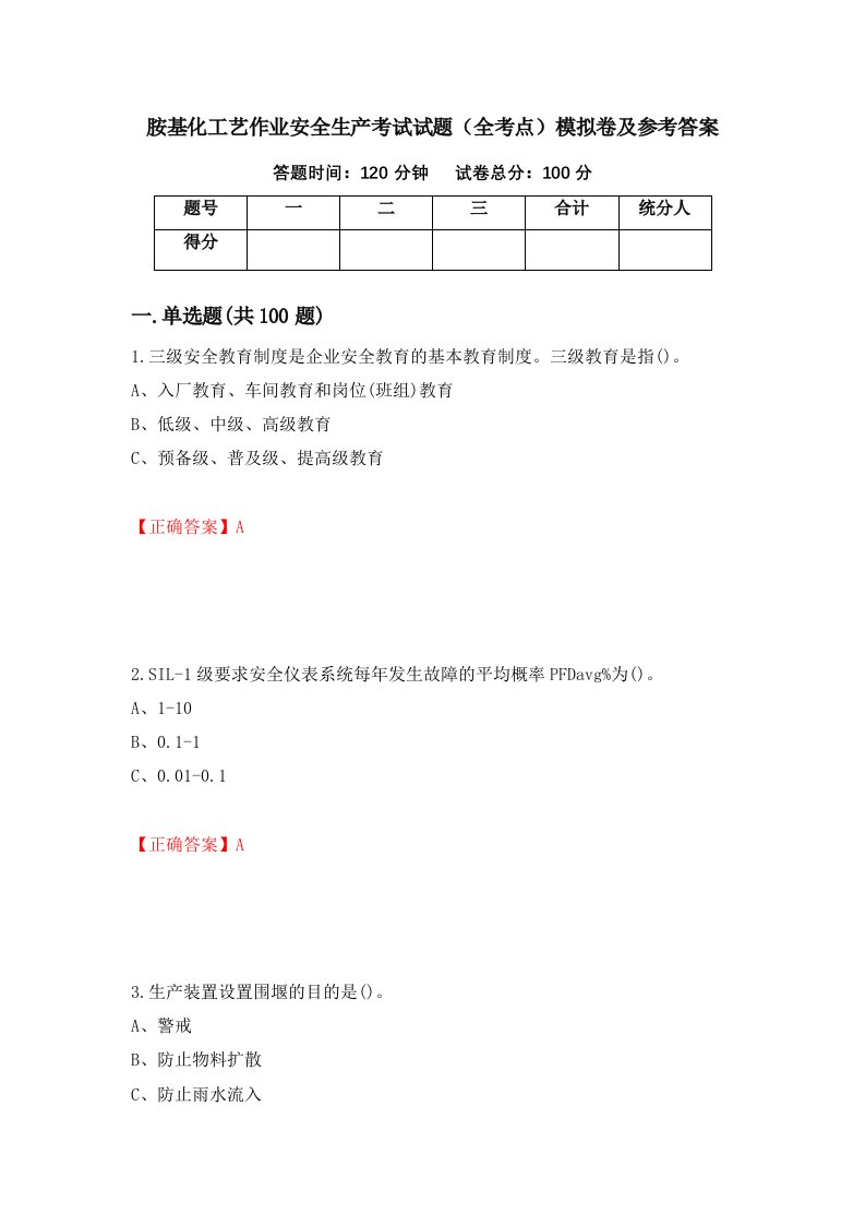 胺基化工艺作业安全生产考试试题全考点模拟卷及参考答案82