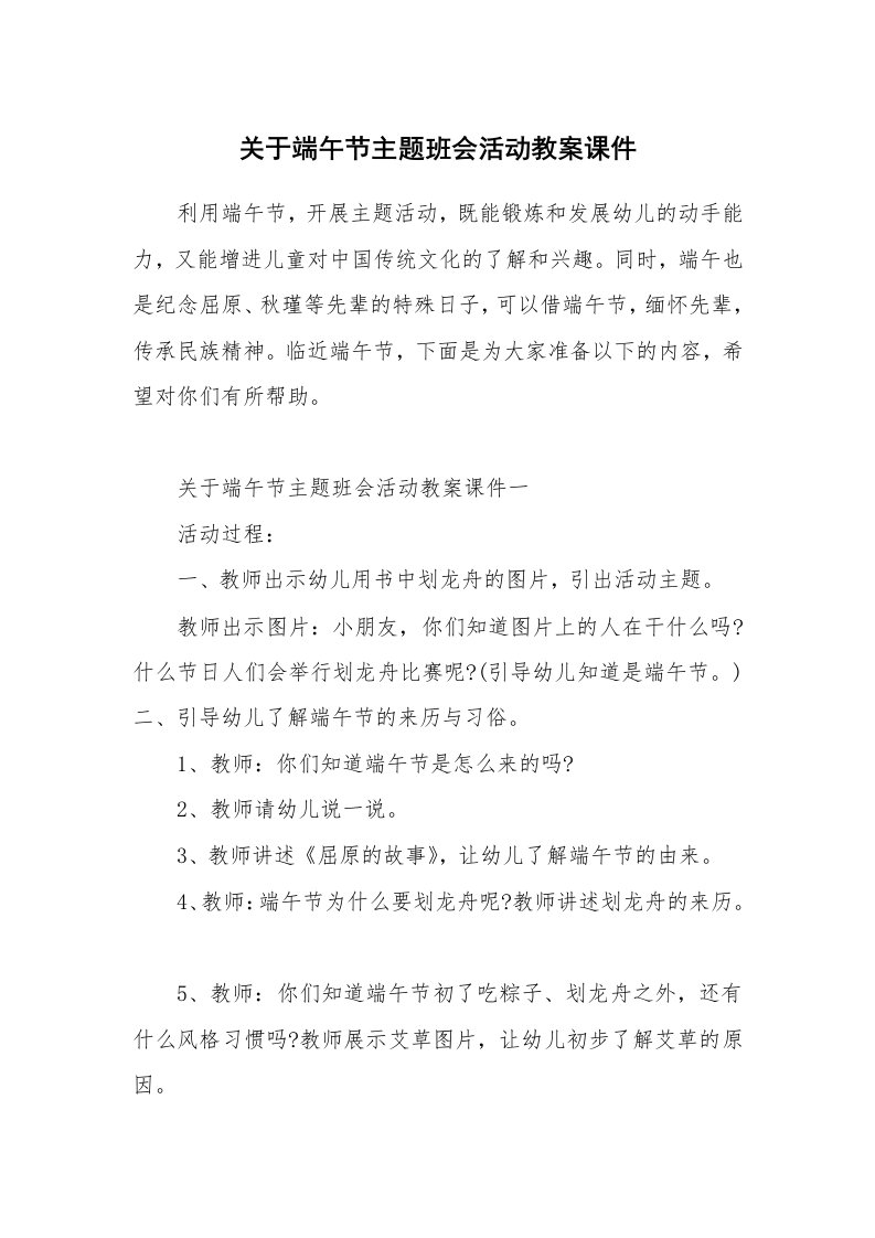 关于端午节主题班会活动教案课件