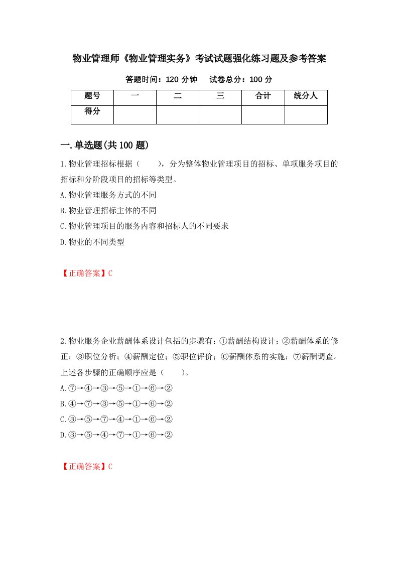 物业管理师物业管理实务考试试题强化练习题及参考答案63