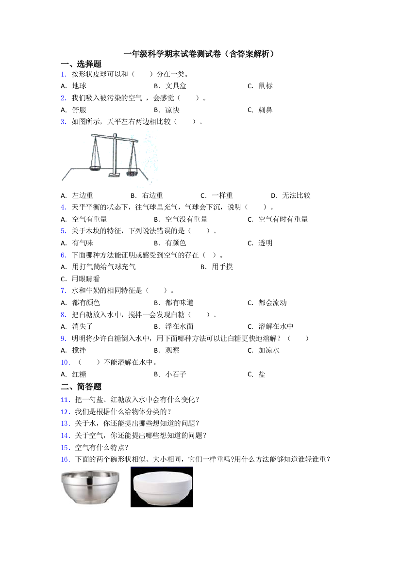 一年级科学期末试卷测试卷(含答案解析)