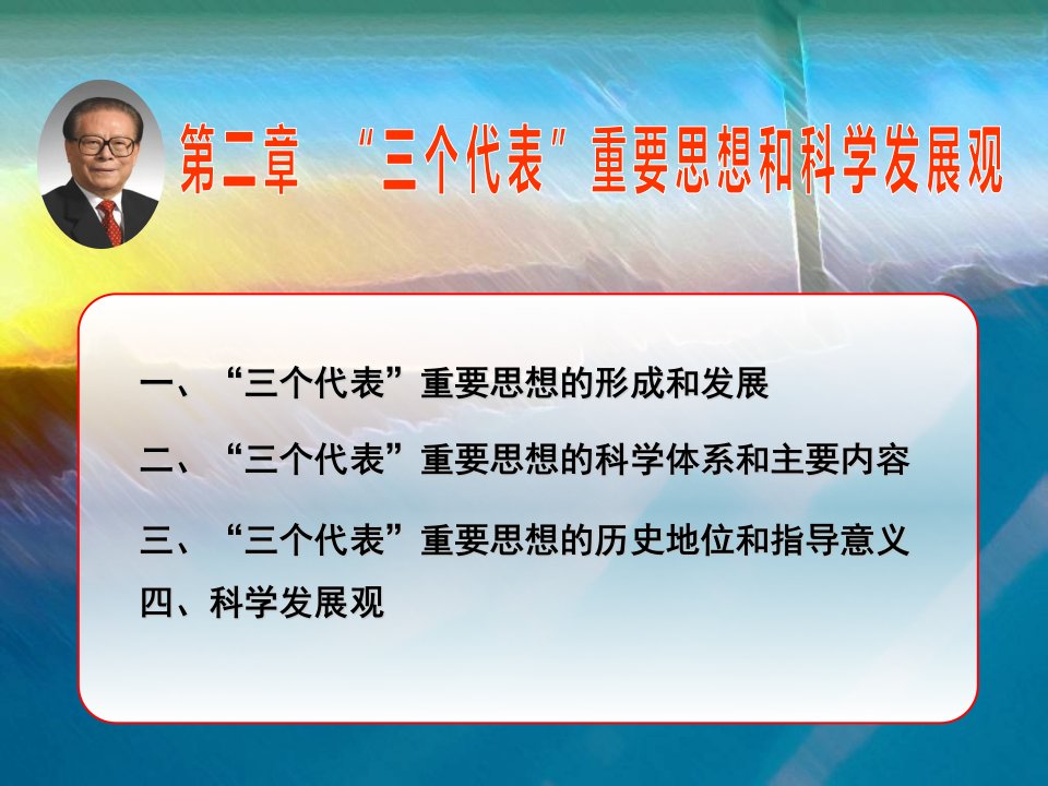 第二章-三个代表重要思想和科学发展观是马克思主义中国化的继承发展复习课程