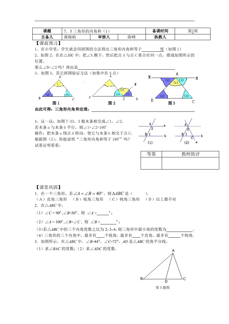 苏科版数学七下《三角形的内角和》word学案3篇