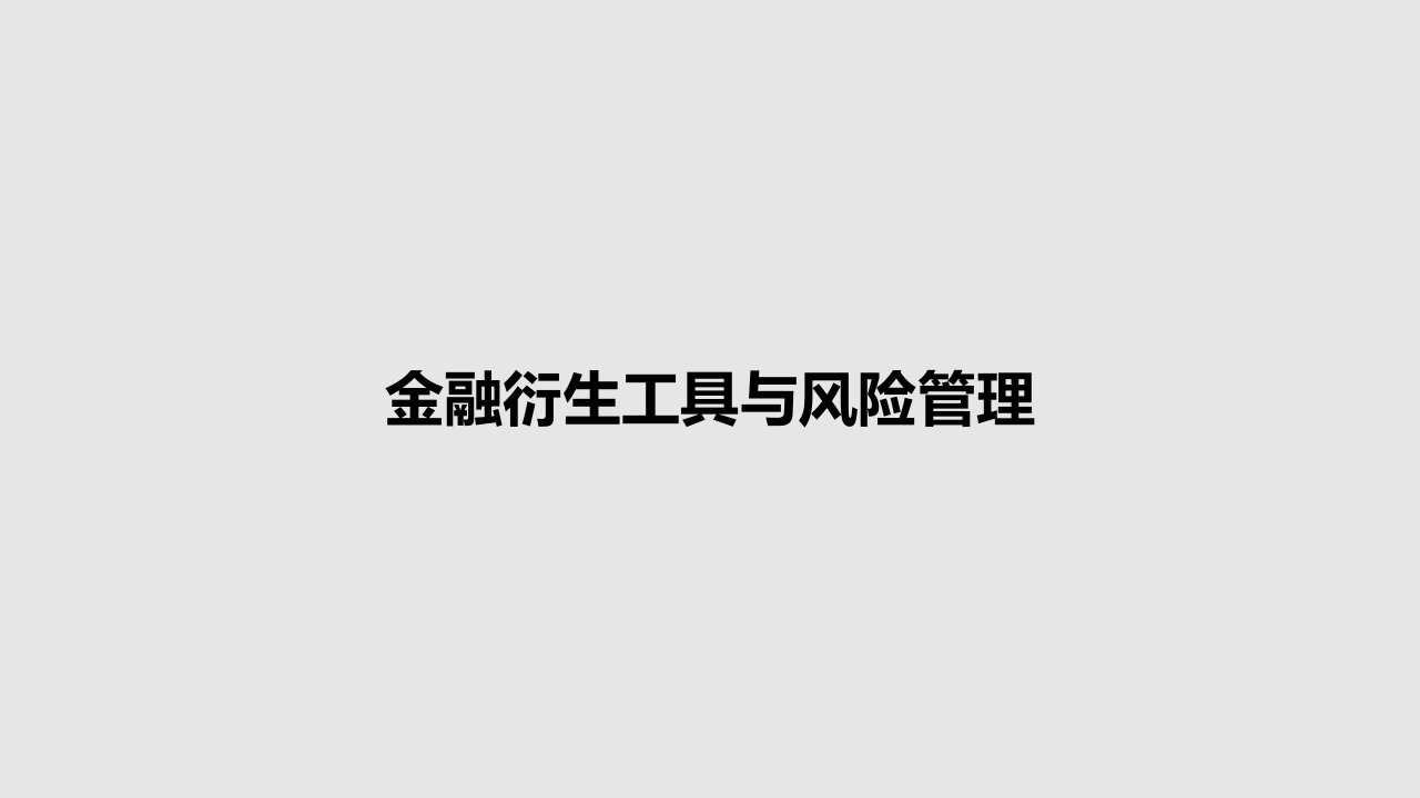 金融衍生工具与风险管理PPT学习教案