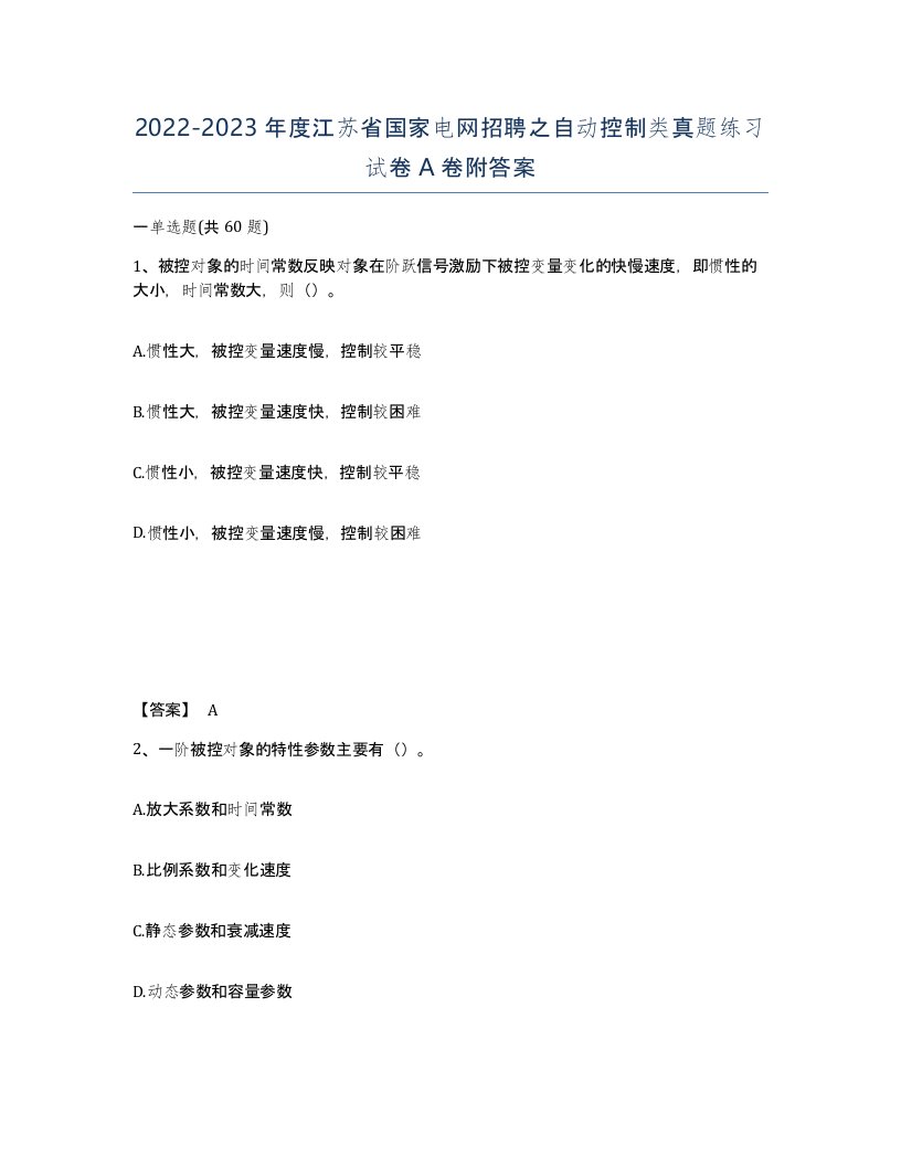 2022-2023年度江苏省国家电网招聘之自动控制类真题练习试卷A卷附答案