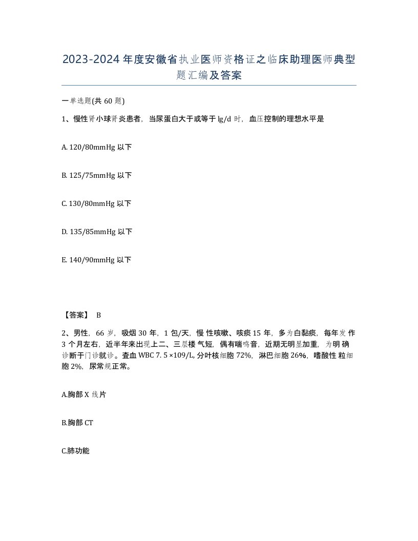 2023-2024年度安徽省执业医师资格证之临床助理医师典型题汇编及答案