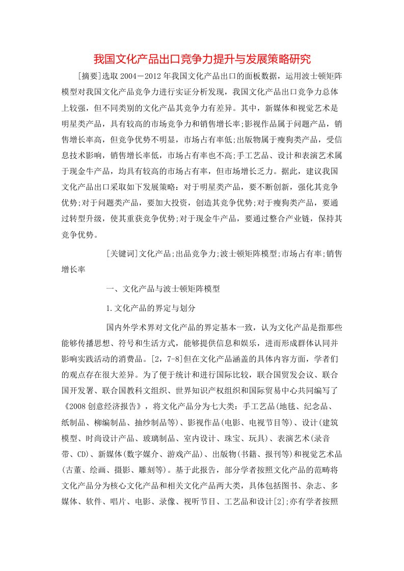 我国文化产品出口竞争力提升与发展策略研究