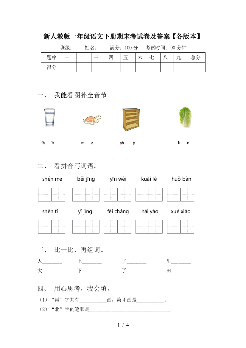 新人教版一年级语文下册期末考试卷及答案【各版本】