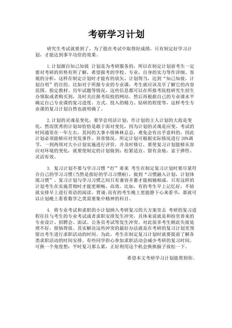 考研学习计划