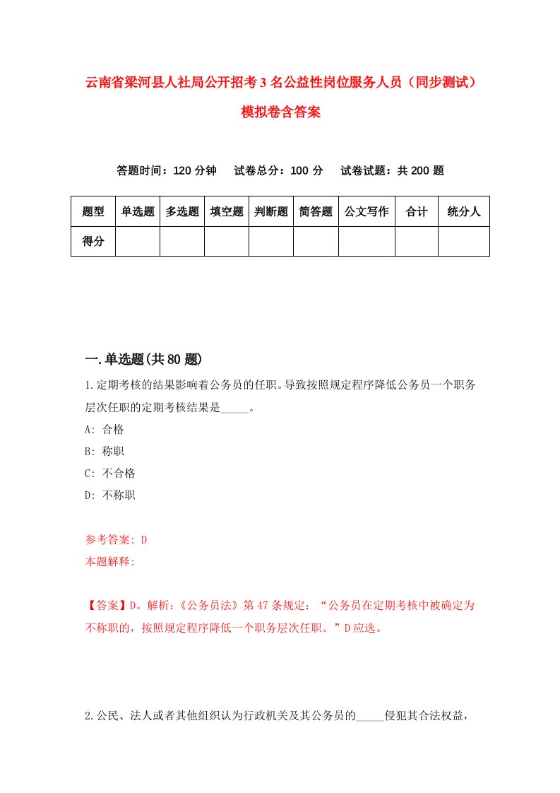 云南省梁河县人社局公开招考3名公益性岗位服务人员同步测试模拟卷含答案8