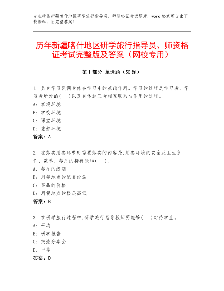 历年新疆喀什地区研学旅行指导员、师资格证考试完整版及答案（网校专用）