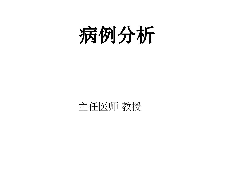 糖尿病病例分析9ppt课件