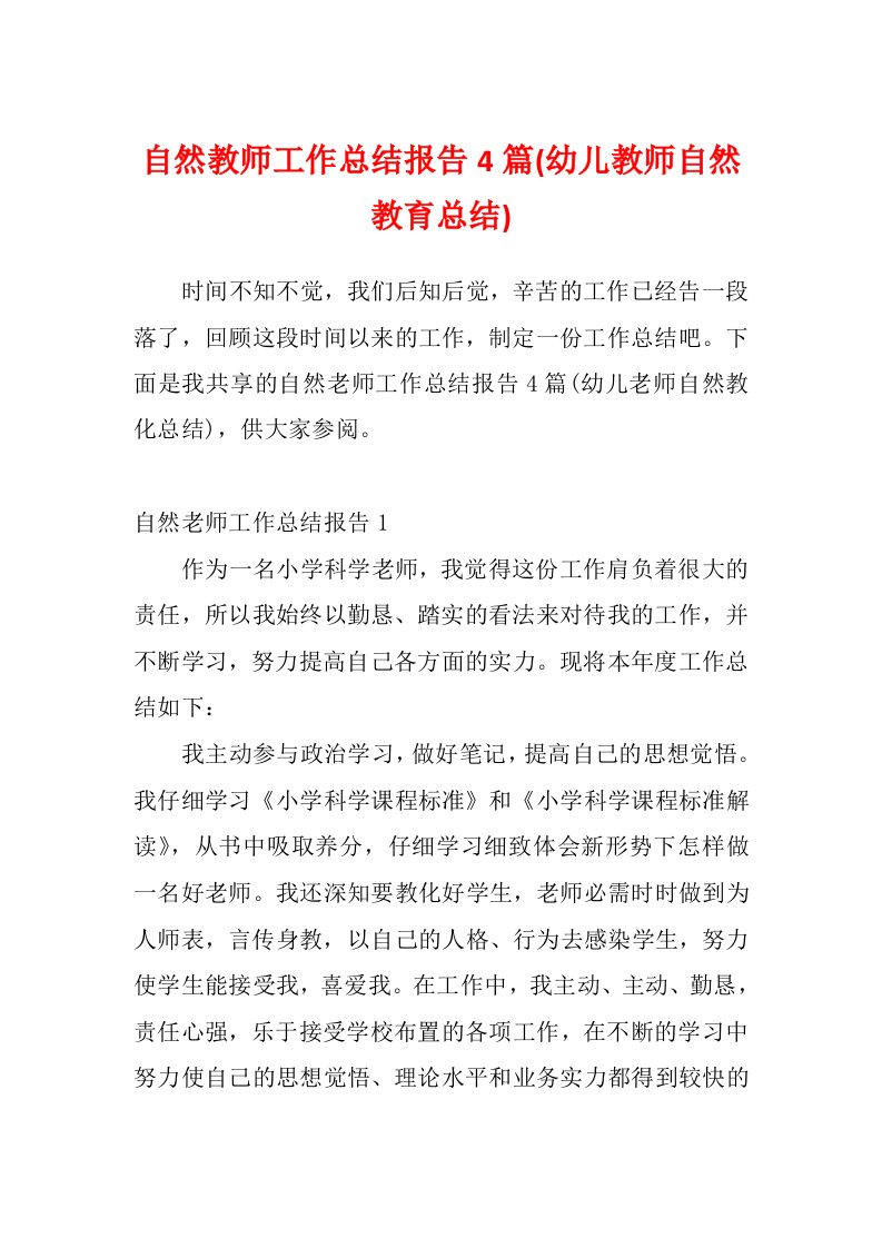 自然教师工作总结报告4篇(幼儿教师自然教育总结)