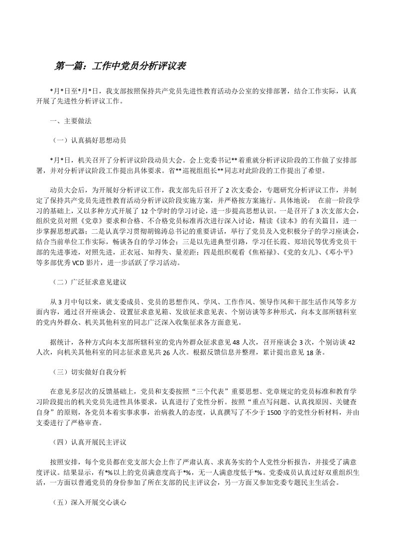 工作中党员分析评议表[修改版]