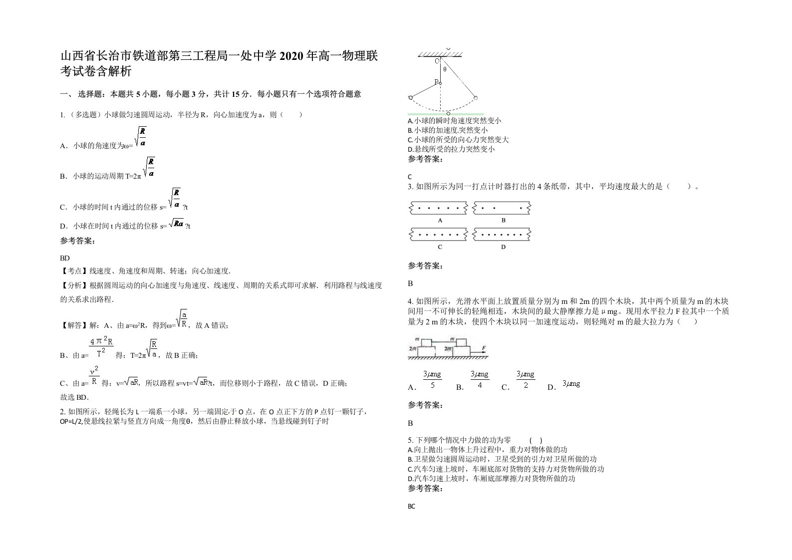 山西省长治市铁道部第三工程局一处中学2020年高一物理联考试卷含解析