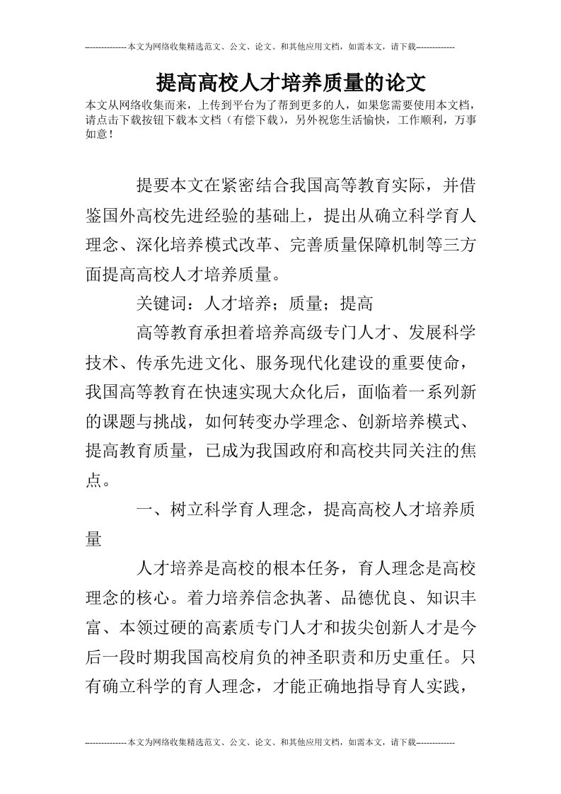 提高高校人才培养质量的论文