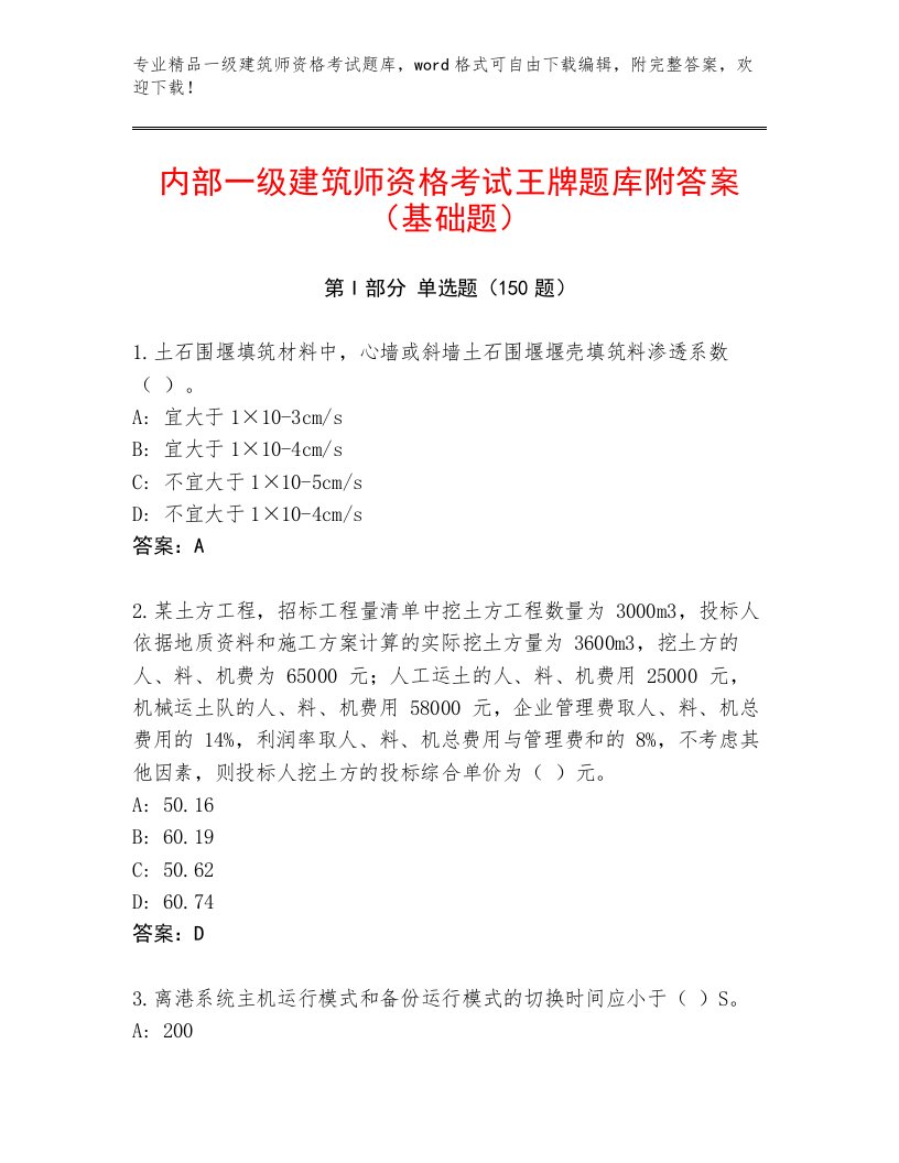 2023年一级建筑师资格考试精选题库附答案【培优】