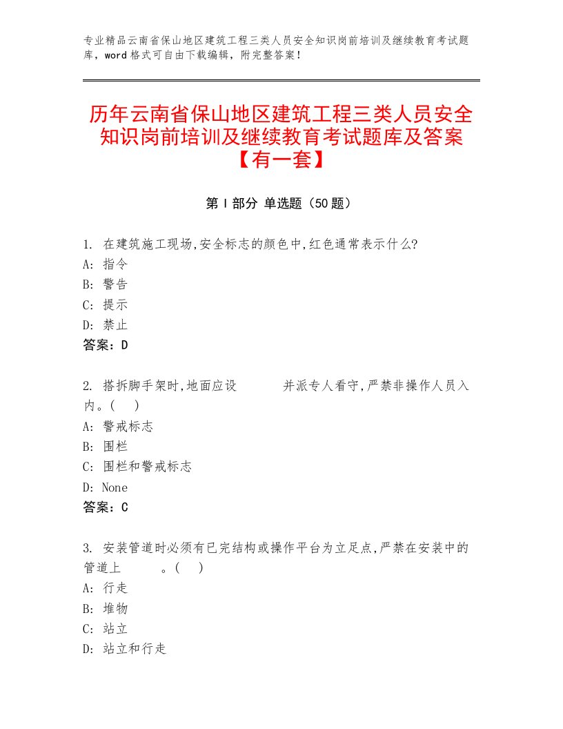 历年云南省保山地区建筑工程三类人员安全知识岗前培训及继续教育考试题库及答案【有一套】