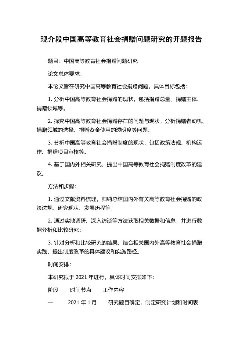 现介段中国高等教育社会捐赠问题研究的开题报告