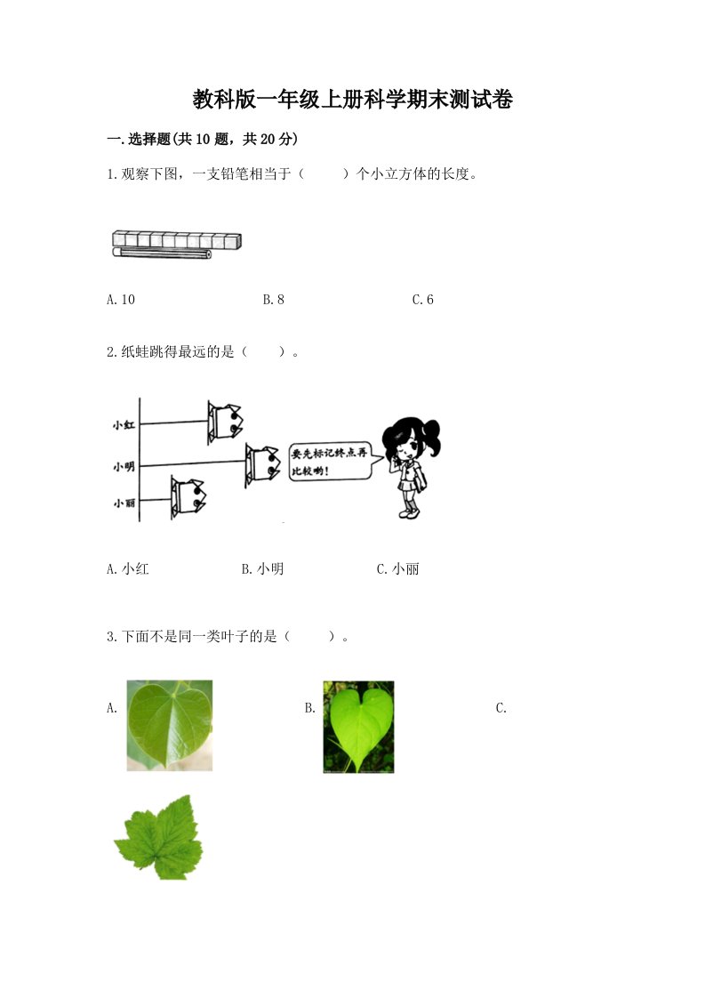 教科版一年级上册科学期末测试卷及完整答案【历年真题】