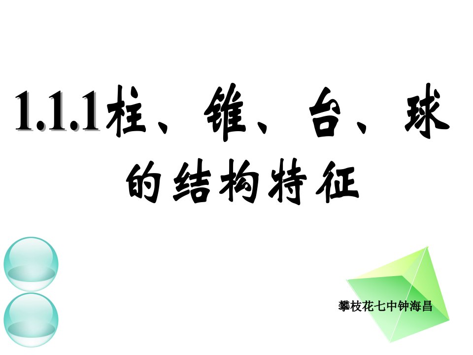 柱锥台球的结构特征昌乐二中9月2号