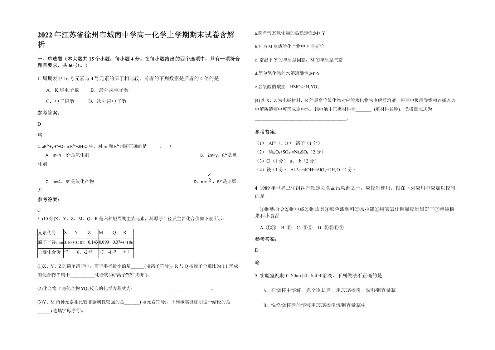 2022年江苏省徐州市城南中学高一化学上学期期末试卷含解析