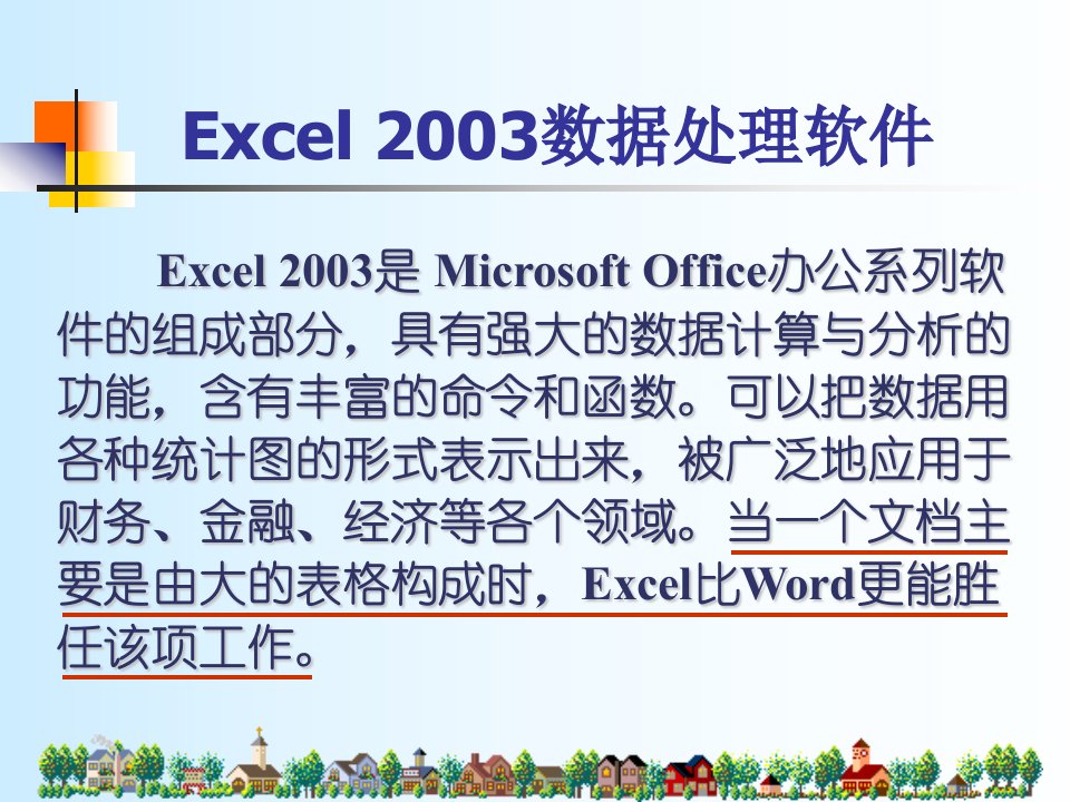 仓库管理人员必学的excel2003入门教程,excel基本操作