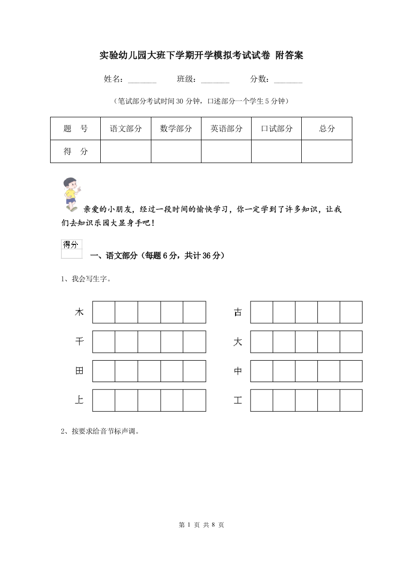 实验幼儿园大班下学期开学模拟考试试卷-附答案