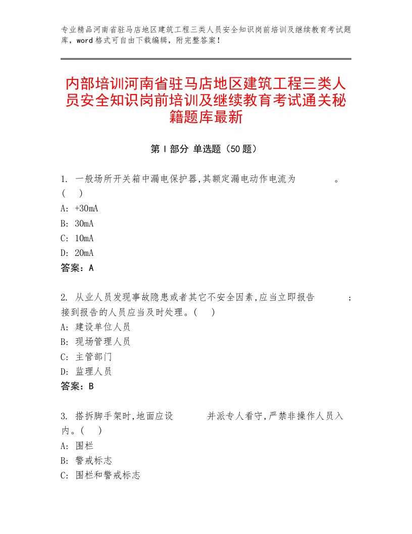 内部培训河南省驻马店地区建筑工程三类人员安全知识岗前培训及继续教育考试通关秘籍题库最新