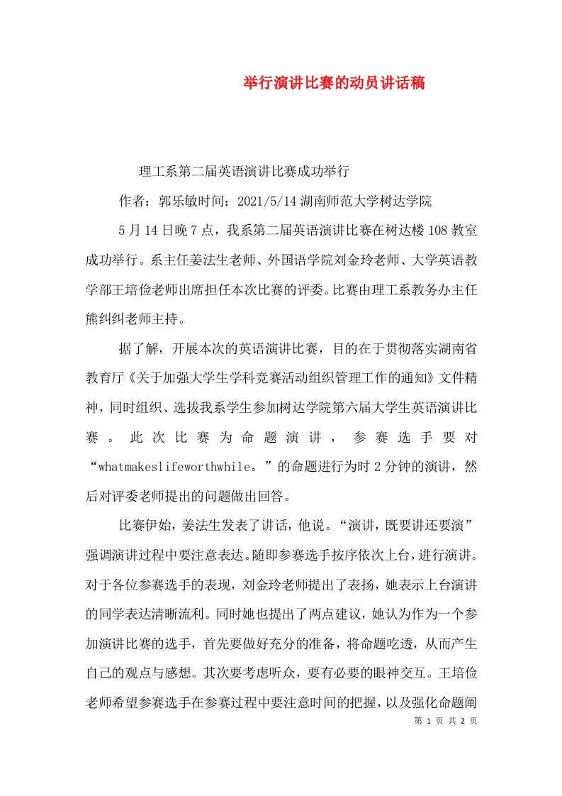 举行演讲比赛的动员讲话稿（一）