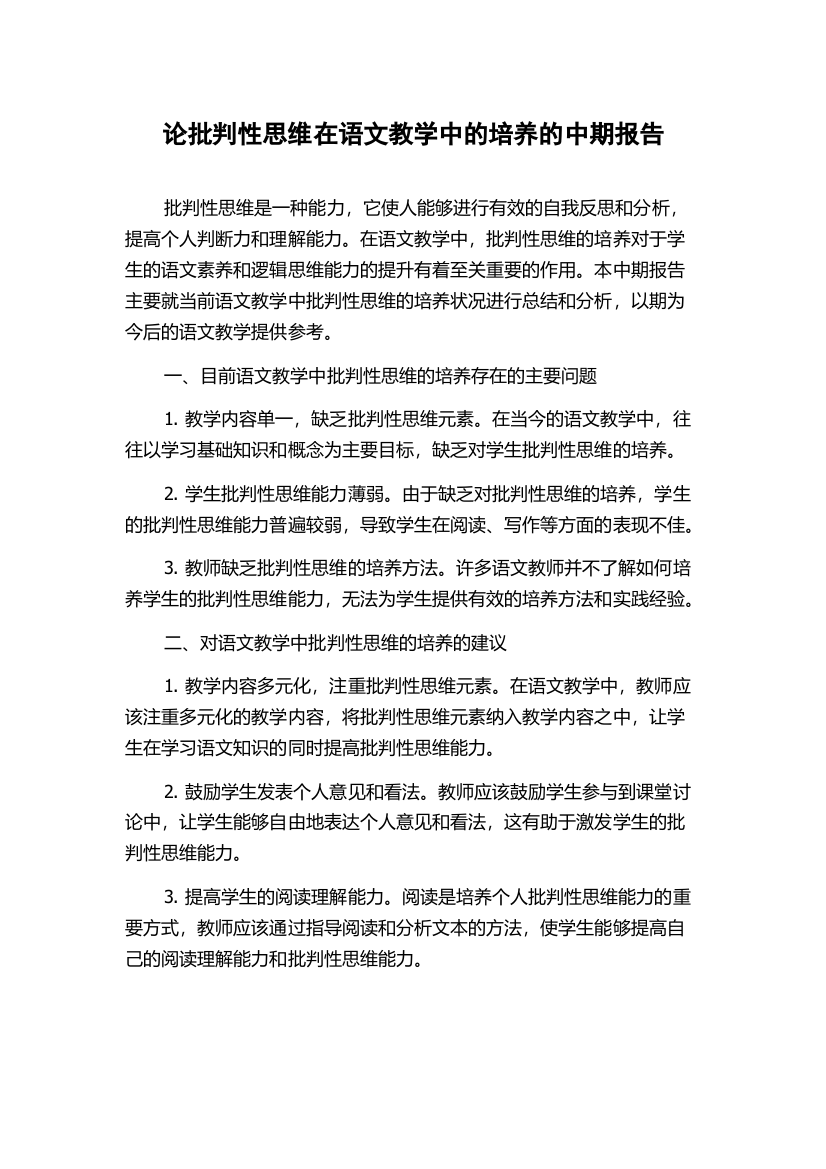 论批判性思维在语文教学中的培养的中期报告