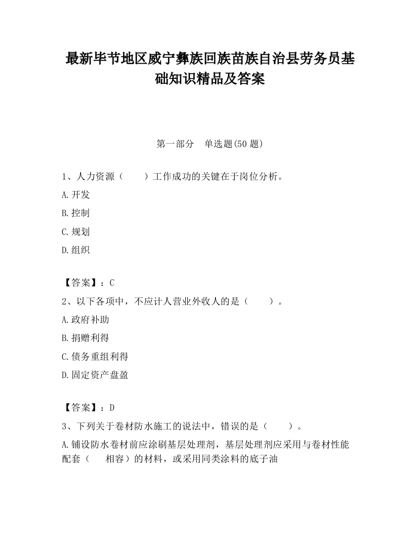 最新毕节地区威宁彝族回族苗族自治县劳务员基础知识精品及答案