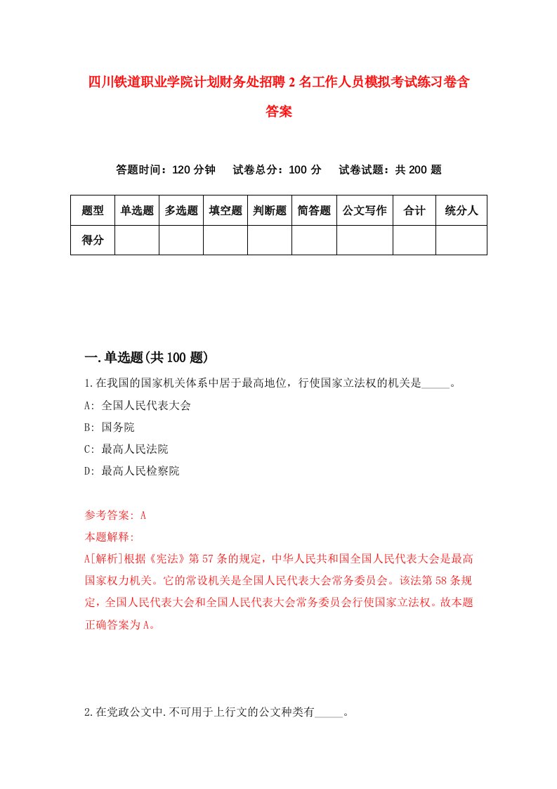 四川铁道职业学院计划财务处招聘2名工作人员模拟考试练习卷含答案第3次