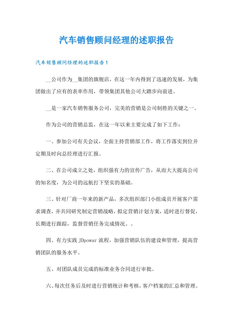 汽车销售顾问经理的述职报告