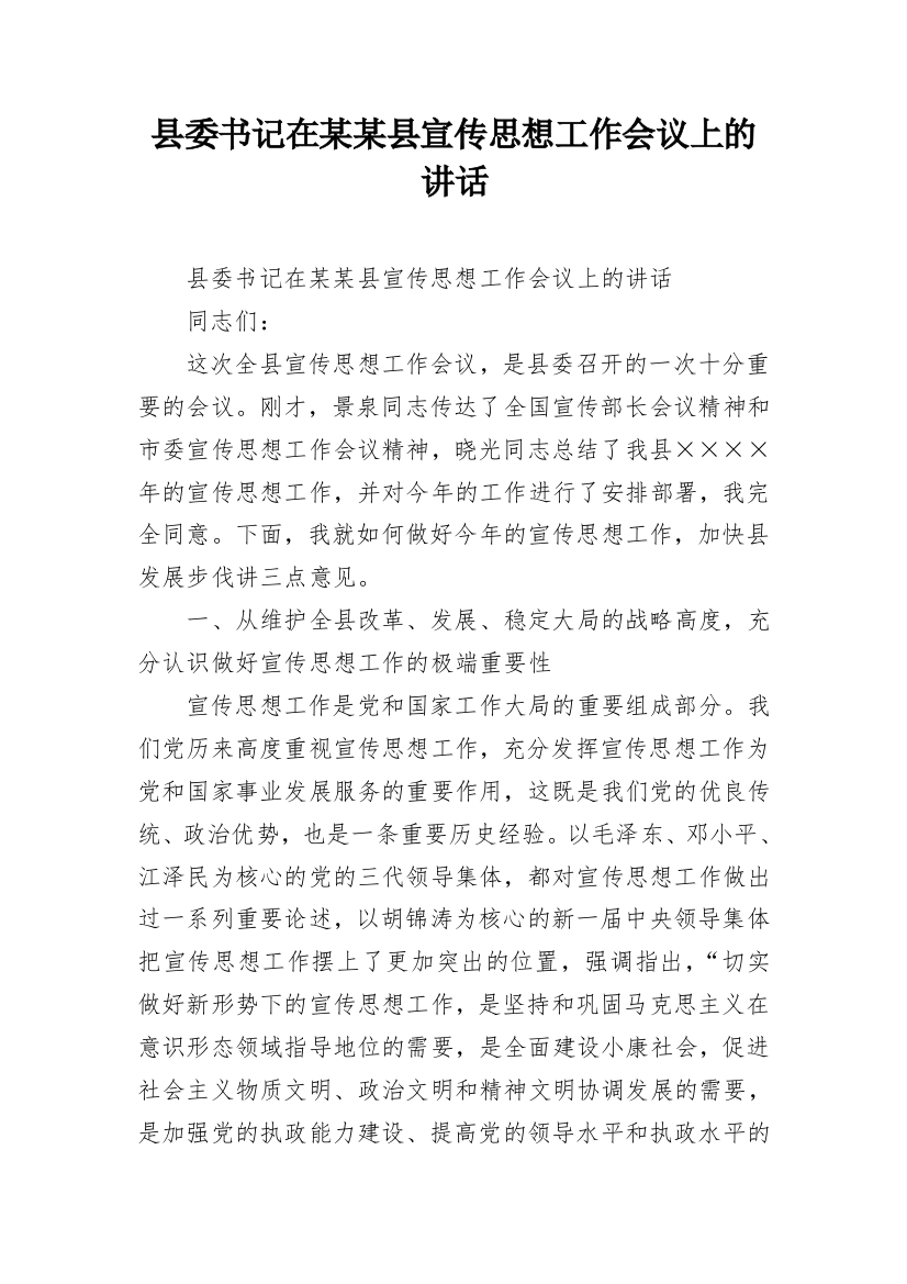 县委书记在某某县宣传思想工作会议上的讲话