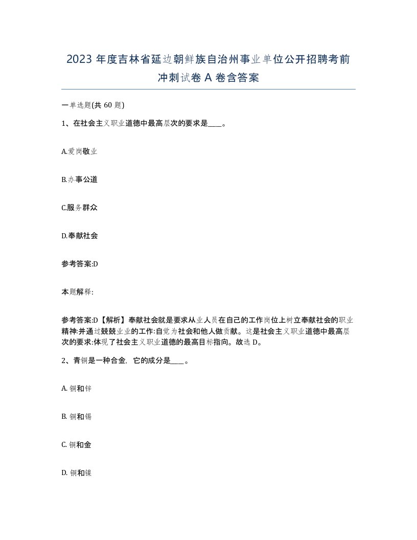 2023年度吉林省延边朝鲜族自治州事业单位公开招聘考前冲刺试卷A卷含答案