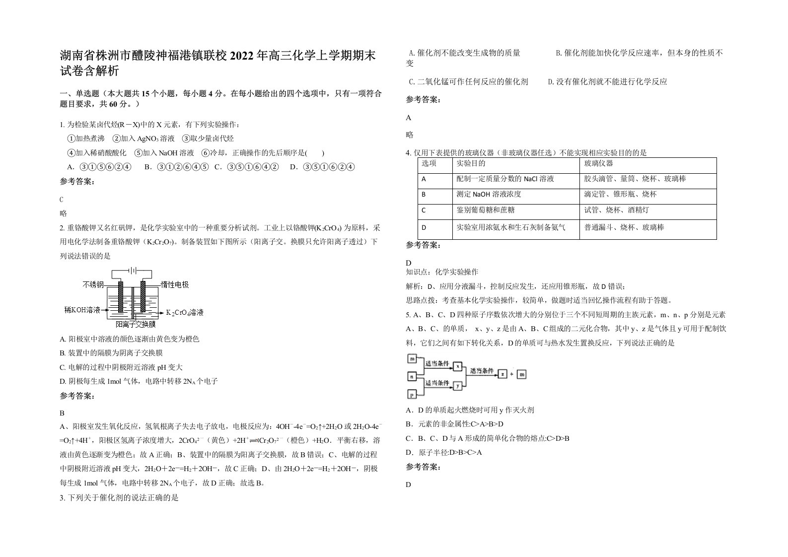 湖南省株洲市醴陵神福港镇联校2022年高三化学上学期期末试卷含解析