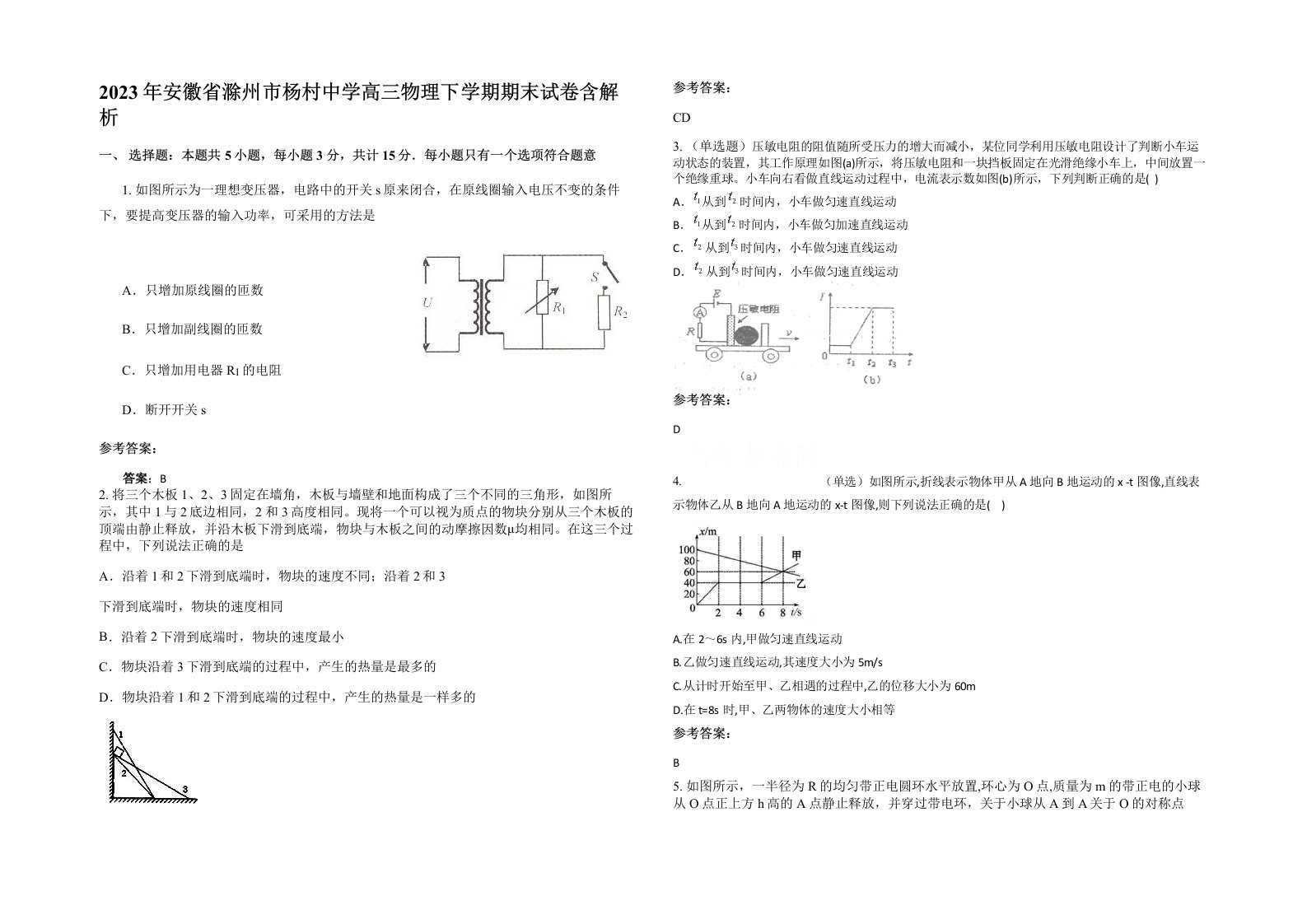 2023年安徽省滁州市杨村中学高三物理下学期期末试卷含解析