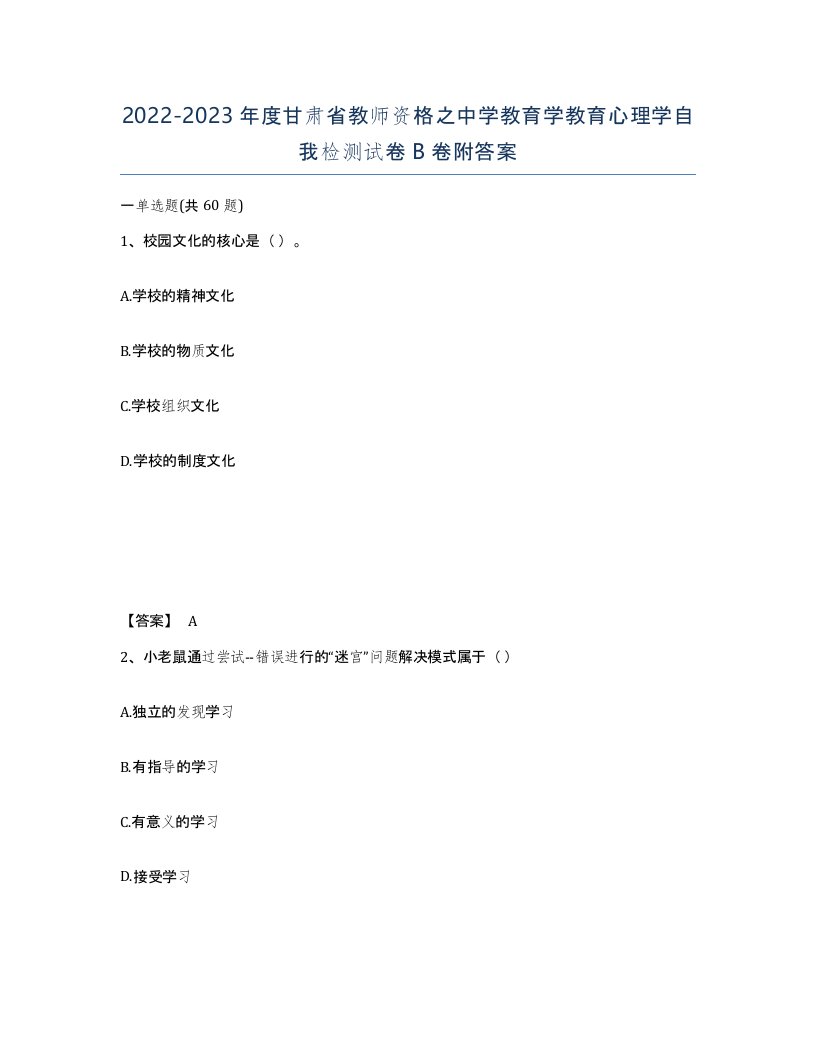 2022-2023年度甘肃省教师资格之中学教育学教育心理学自我检测试卷B卷附答案